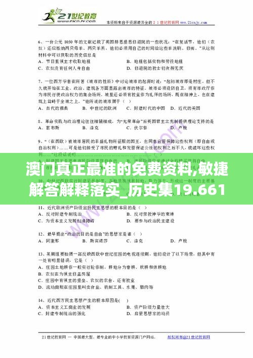 澳門真正最準的免費資料,敏捷解答解釋落實_歷史集19.661