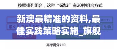 新澳最精準(zhǔn)的資料,最佳實(shí)踐策略實(shí)施_旗艦款34.700