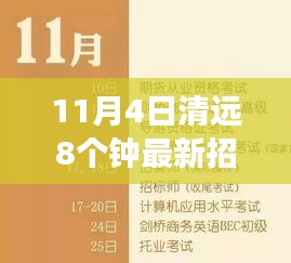 清遠最新招聘信息，八大熱門職位勵志招聘之旅，變化中的學(xué)習(xí)成就自信與機遇