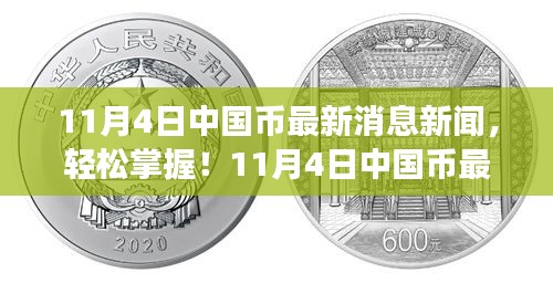 11月4日中國幣最新消息解讀與行動(dòng)指南