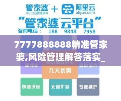 7777888888精準(zhǔn)管家婆,風(fēng)險(xiǎn)管理解答落實(shí)_游戲版41.263