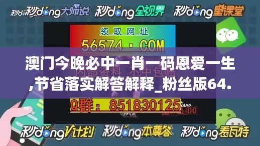 澳門(mén)今晚必中一肖一碼恩愛(ài)一生,節(jié)省落實(shí)解答解釋_粉絲版64.261