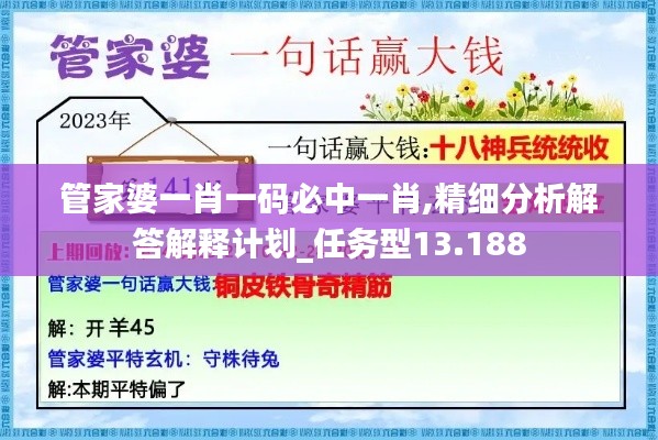 管家婆一肖一碼必中一肖,精細(xì)分析解答解釋計(jì)劃_任務(wù)型13.188