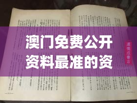 澳門免費公開資料最準的資料,造詣解答解釋落實_過渡型33.147