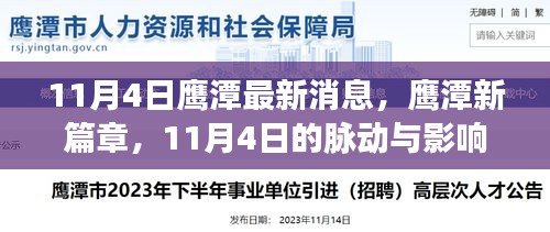 鷹潭新篇章，11月4日的脈動(dòng)與影響