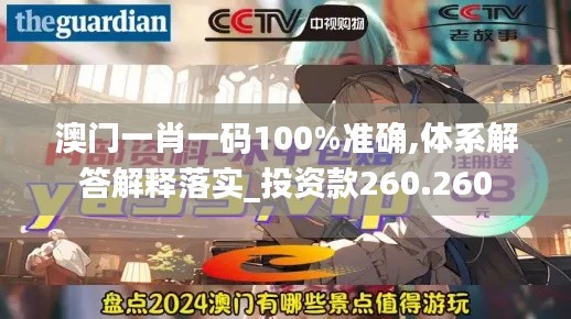 澳門一肖一碼100%準(zhǔn)確,體系解答解釋落實(shí)_投資款260.260