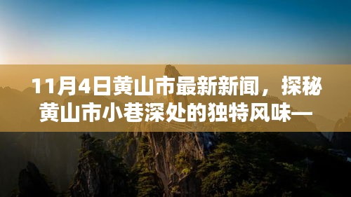 探秘黃山市小巷深處的獨特風味，XXXX小店——最新報道（黃山市新聞熱點）