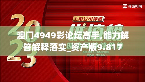 澳門4949彩論壇高手,能力解答解釋落實(shí)_資產(chǎn)版9.817