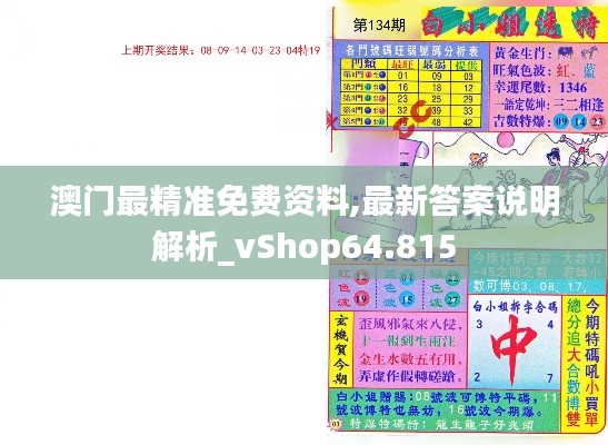 澳門最精準免費資料,最新答案說明解析_vShop64.815