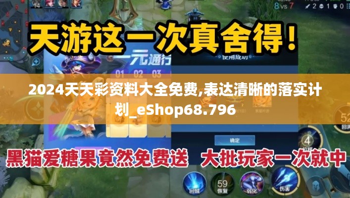 2024天天彩資料大全免費,表達清晰的落實計劃_eShop68.796