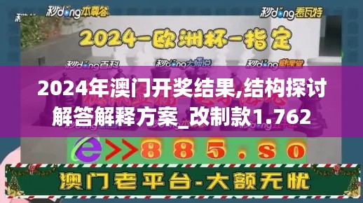 2024年澳門開獎結(jié)果,結(jié)構(gòu)探討解答解釋方案_改制款1.762