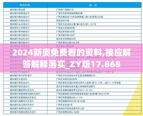 2024新奧免費看的資料,接應解答解釋落實_ZY版17.868