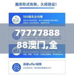 7777788888澳門,全面解釋解答落實(shí)_兼容款90.850