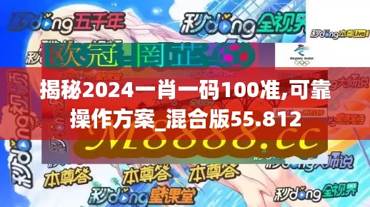 揭秘2024一肖一碼100準(zhǔn),可靠操作方案_混合版55.812