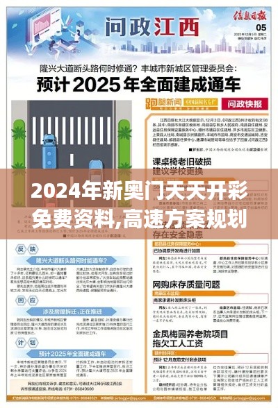 2024年新奧門天天開彩免費資料,高速方案規(guī)劃響應_精致版60.646