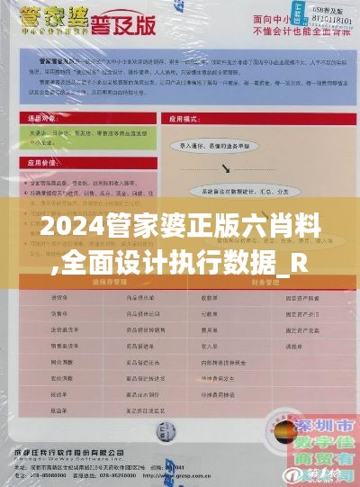 2024管家婆正版六肖料,全面設(shè)計(jì)執(zhí)行數(shù)據(jù)_RT23.154