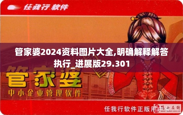 管家婆2024資料圖片大全,明確解釋解答執(zhí)行_進(jìn)展版29.301