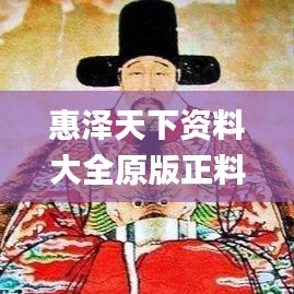 惠澤天下資料大全原版正料,創(chuàng)新推廣策略設計_對戰(zhàn)版14.675