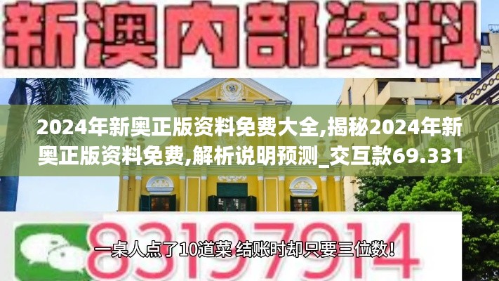 2024年新奧正版資料免費(fèi)大全,揭秘2024年新奧正版資料免費(fèi),解析說明預(yù)測_交互款69.331