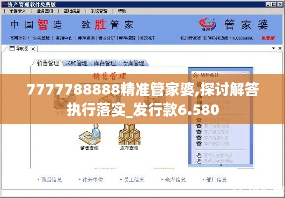 7777788888精準(zhǔn)管家婆,探討解答執(zhí)行落實_發(fā)行款6.580