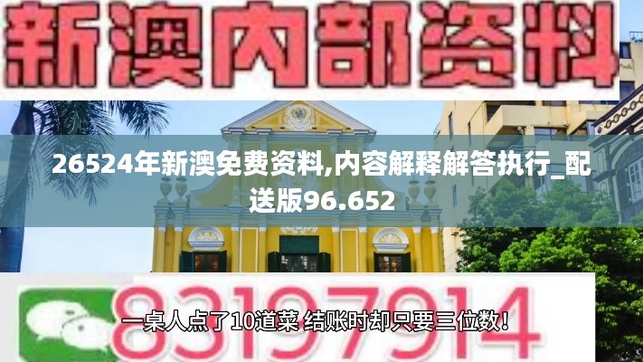 26524年新澳免費(fèi)資料,內(nèi)容解釋解答執(zhí)行_配送版96.652