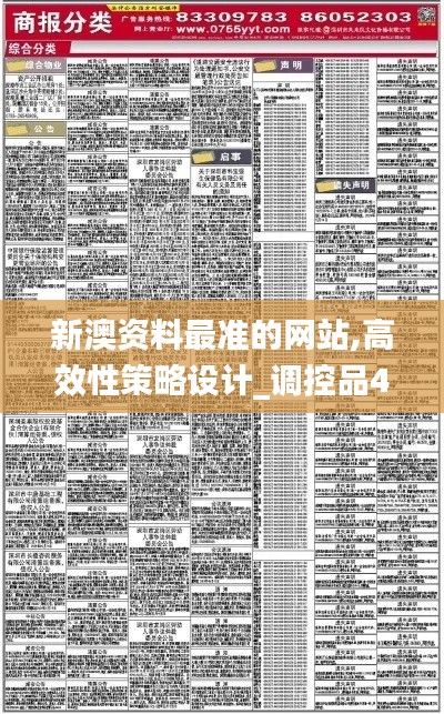 新澳資料最準的網站,高效性策略設計_調控品46.854