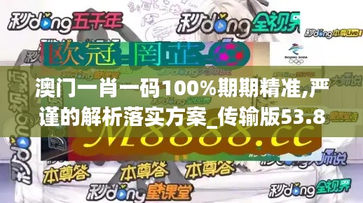 澳門一肖一碼100%期期精準,嚴謹?shù)慕馕雎鋵嵎桨竉傳輸版53.861