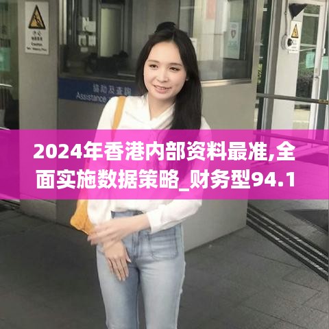 2024年香港內(nèi)部資料最準(zhǔn),全面實(shí)施數(shù)據(jù)策略_財(cái)務(wù)型94.187