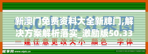 新澳門免費資料大全新牌門,解決方案解析落實_激勵版50.339