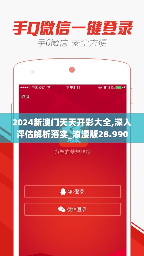 2024新澳門天天開彩大全,深入評估解析落實(shí)_浪漫版28.990