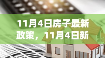 深度解讀，11月4日房產(chǎn)新政背景、事件、影響與時(shí)代地位分析