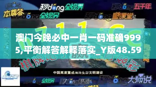 澳門今晚必中一肖一碼準(zhǔn)確9995,平衡解答解釋落實_Y版48.598