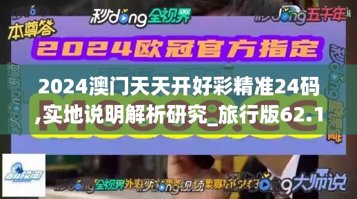 2024澳門天天開好彩精準(zhǔn)24碼,實(shí)地說明解析研究_旅行版62.124