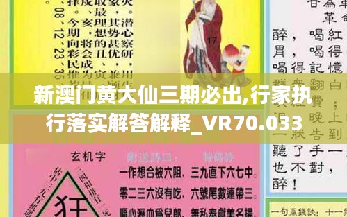 新澳門黃大仙三期必出,行家執(zhí)行落實解答解釋_VR70.033