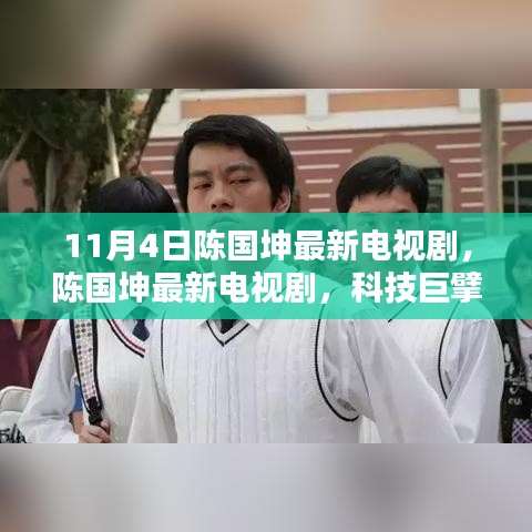 陳國坤最新電視劇，科技巨擘重塑生活，領略科技前沿的魅力