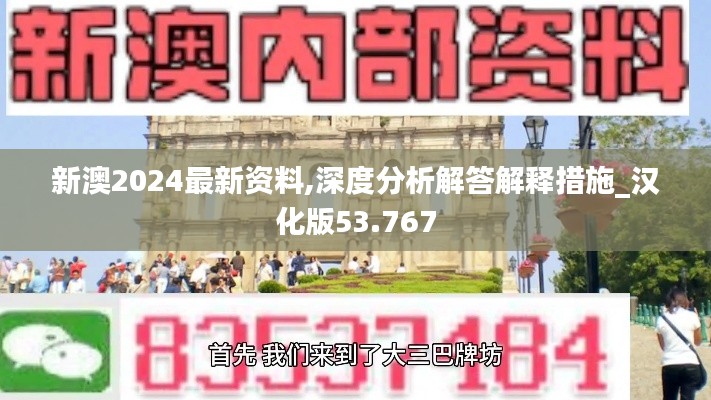 新澳2024最新資料,深度分析解答解釋措施_漢化版53.767