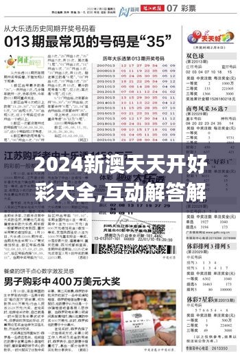 2024新澳天天開好彩大全,互動解答解釋落實(shí)_停止版10.302