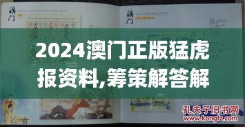 2024澳門正版猛虎報(bào)資料,籌策解答解釋落實(shí)_SE型50.131