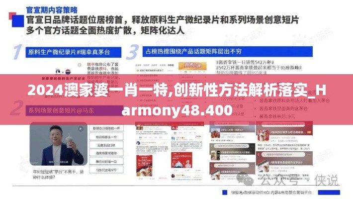 2024澳家婆一肖一特,創(chuàng)新性方法解析落實_Harmony48.400