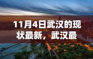 11月4日武漢最新現(xiàn)狀體驗(yàn)指南，城市探索與體驗(yàn)之旅（適合初學(xué)者與進(jìn)階用戶）