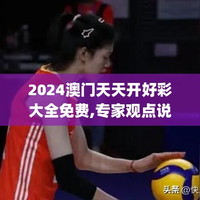 2024澳門天天開好彩大全免費(fèi),專家觀點(diǎn)說明_同步集15.342