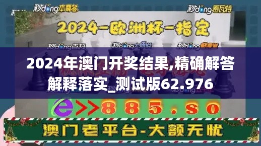 2024年澳門開獎結(jié)果,精確解答解釋落實(shí)_測試版62.976