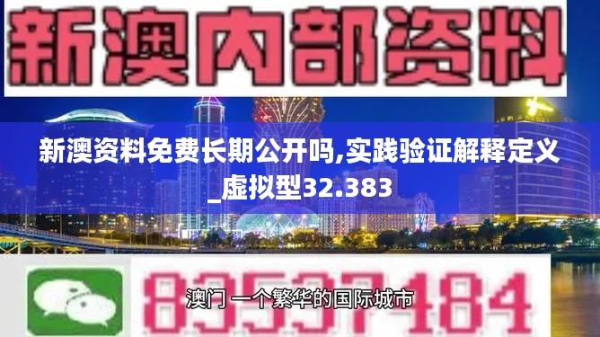 新澳資料免費(fèi)長期公開嗎,實踐驗證解釋定義_虛擬型32.383