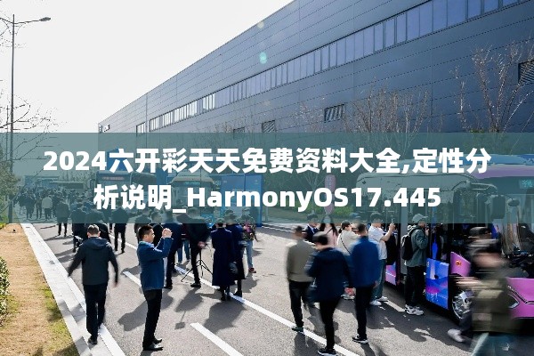 2024六開彩天天免費(fèi)資料大全,定性分析說明_HarmonyOS17.445