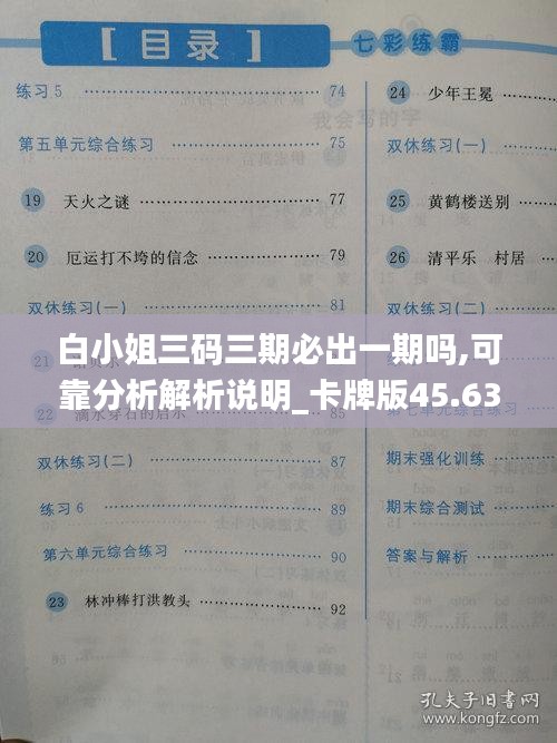 白小姐三碼三期必出一期嗎,可靠分析解析說明_卡牌版45.630