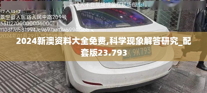 2024新澳資料大全免費(fèi),科學(xué)現(xiàn)象解答研究_配套版23.793