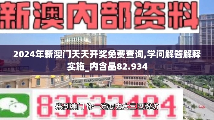 2024年新澳門天天開獎免費查詢,學問解答解釋實施_內含品82.934