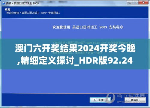 澳門六開獎結(jié)果2024開獎今晚,精細定義探討_HDR版92.242