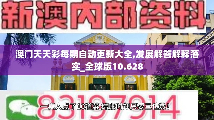 澳門天天彩每期自動更新大全,發(fā)展解答解釋落實_全球版10.628