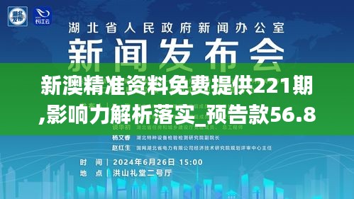 新澳精準(zhǔn)資料免費(fèi)提供221期,影響力解析落實(shí)_預(yù)告款56.859